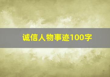 诚信人物事迹100字