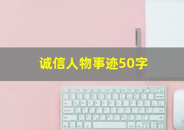 诚信人物事迹50字