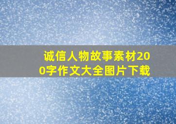 诚信人物故事素材200字作文大全图片下载