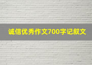 诚信优秀作文700字记叙文