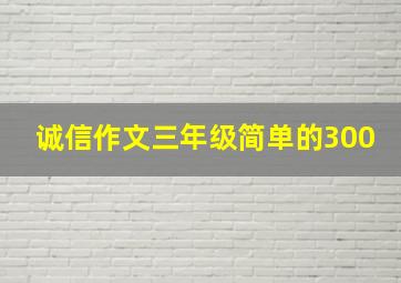 诚信作文三年级简单的300