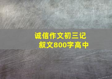 诚信作文初三记叙文800字高中