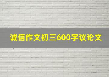 诚信作文初三600字议论文