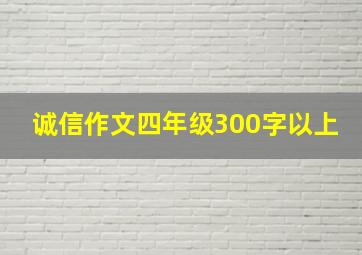 诚信作文四年级300字以上