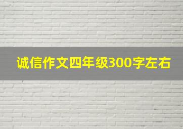 诚信作文四年级300字左右