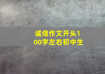 诚信作文开头100字左右初中生