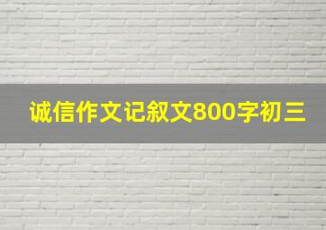 诚信作文记叙文800字初三