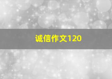 诚信作文120