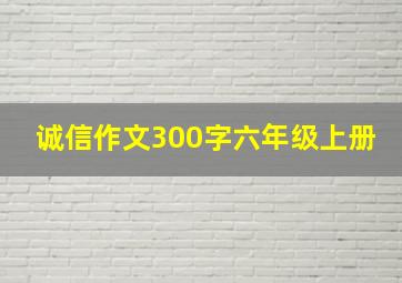 诚信作文300字六年级上册