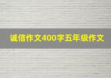 诚信作文400字五年级作文