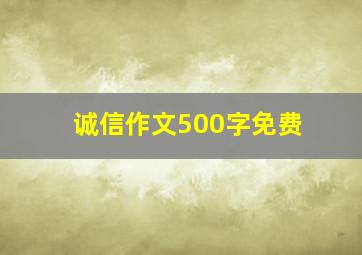 诚信作文500字免费