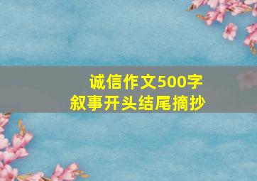 诚信作文500字叙事开头结尾摘抄