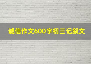 诚信作文600字初三记叙文