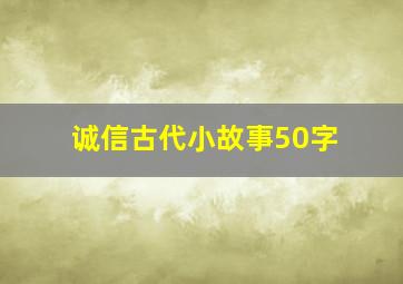 诚信古代小故事50字