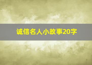 诚信名人小故事20字