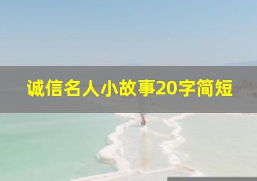 诚信名人小故事20字简短