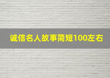 诚信名人故事简短100左右