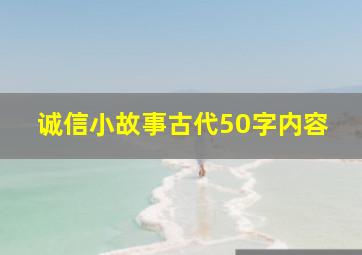 诚信小故事古代50字内容