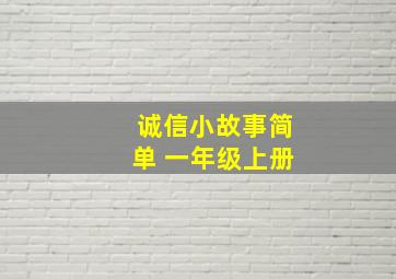 诚信小故事简单 一年级上册