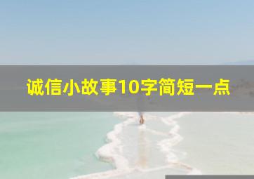 诚信小故事10字简短一点