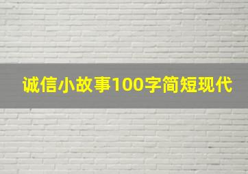 诚信小故事100字简短现代