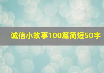 诚信小故事100篇简短50字