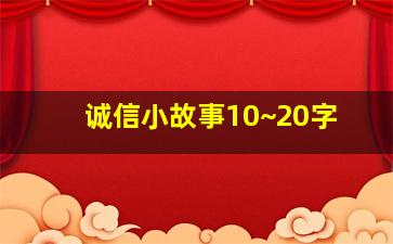 诚信小故事10~20字