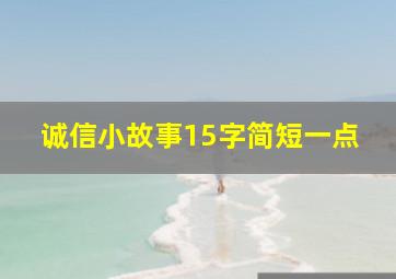 诚信小故事15字简短一点