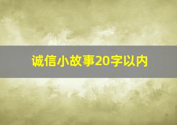 诚信小故事20字以内