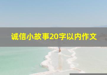 诚信小故事20字以内作文