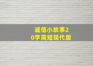 诚信小故事20字简短现代版