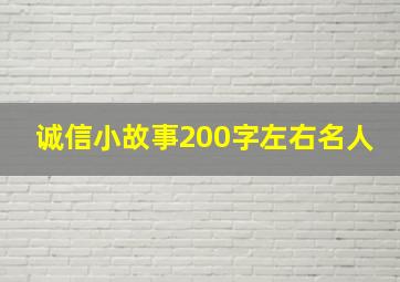 诚信小故事200字左右名人