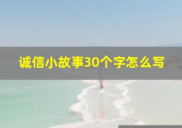 诚信小故事30个字怎么写