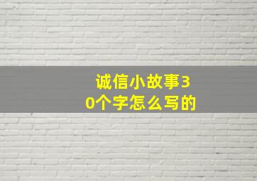 诚信小故事30个字怎么写的