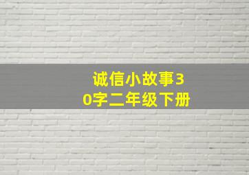 诚信小故事30字二年级下册