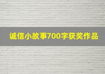 诚信小故事700字获奖作品