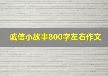 诚信小故事800字左右作文