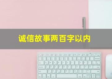 诚信故事两百字以内