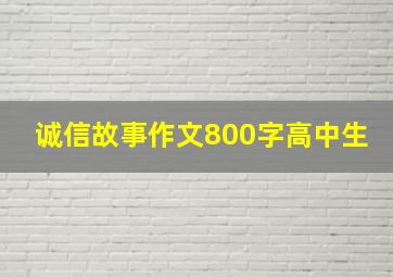 诚信故事作文800字高中生