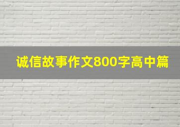 诚信故事作文800字高中篇