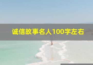 诚信故事名人100字左右