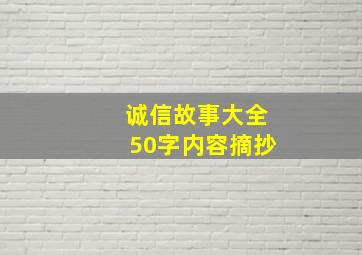 诚信故事大全50字内容摘抄