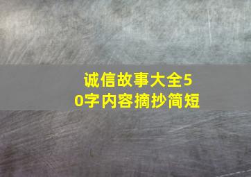 诚信故事大全50字内容摘抄简短