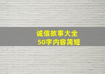 诚信故事大全50字内容简短