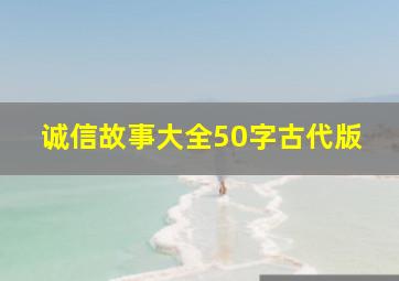 诚信故事大全50字古代版