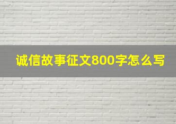 诚信故事征文800字怎么写