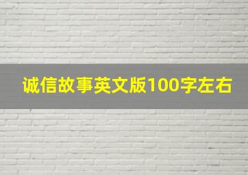 诚信故事英文版100字左右