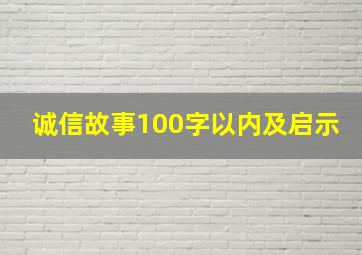 诚信故事100字以内及启示