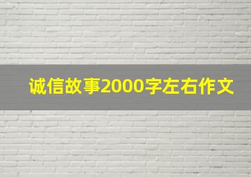 诚信故事2000字左右作文