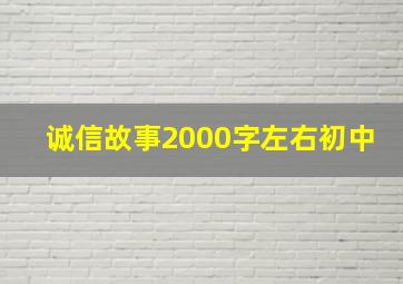 诚信故事2000字左右初中